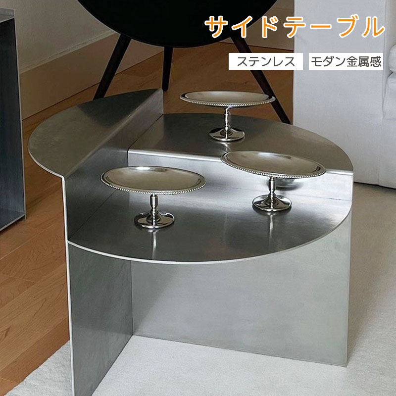 Rakuten - 【Max2000円OFF SS開催】ステンレス サイドテーブル シルバー 丸テーブル カフェテーブル モダン 韓国インテリア コーヒーテーブル リビングテーブル ナイトテーブル 完成品 おしゃれ 高級感 北欧 ディスプレイテーブル