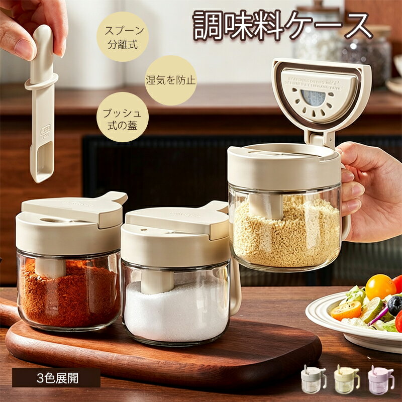 Rakuten - ＼1点6％OFF＆2点11％OFF／調味料入れ 調味料ポット 調味料入れセット 塩 砂糖入れ スパイスボトル スプーン付き 湿気防止 密閉小分け保存 おしゃれ 調味料ケース 保存容器 キャニスター 容器 スプーン付 砂糖入れ 使いやすい 3色展開 台所 キッチン用品