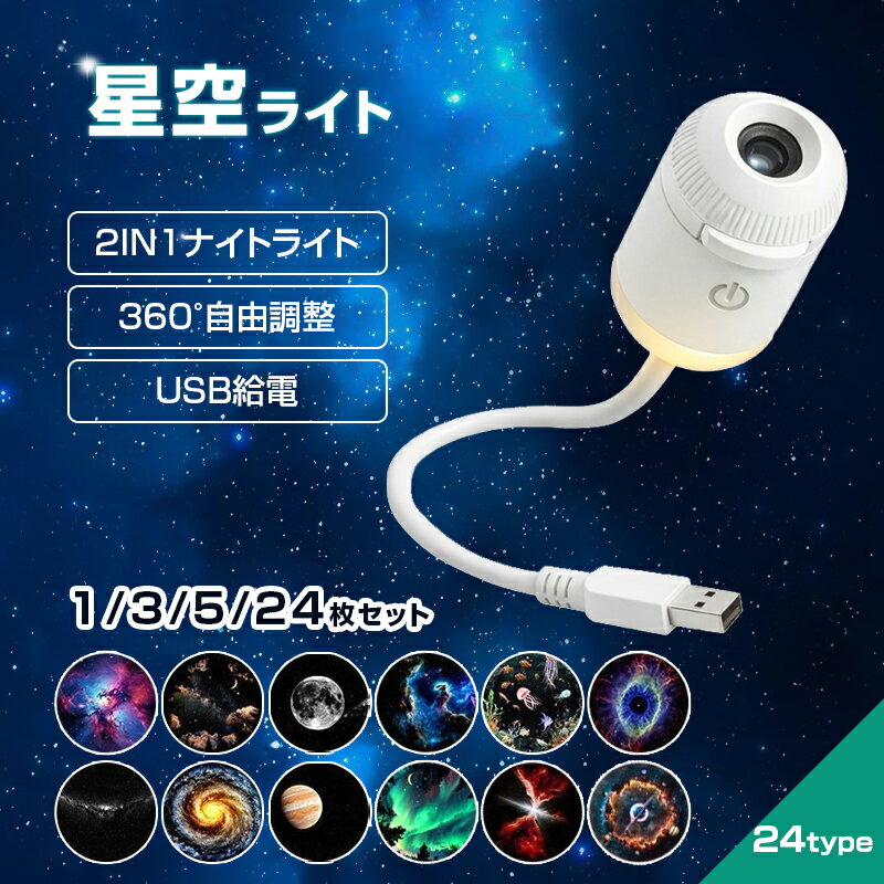 星空ライト ナイトライト USB 星空プロジェクションライト ナイトライト&星空照明 プラネタリウム ...