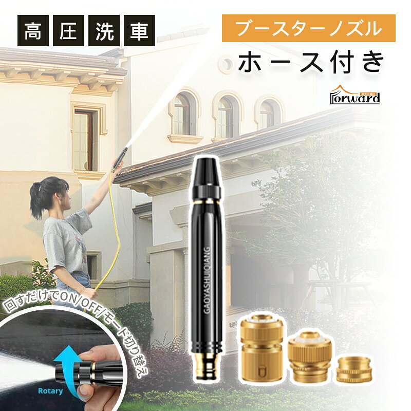 Rakuten - 【洗車・散水・清掃に】ブースターノズル付き家庭用洗車ガン コードレス・4モード強力噴射＋5mホース 車・園芸・デッキ洗浄に便利なポータブルアウトドア洗浄アクセサリー 洗車 清潔便利 洗浄 掃除 簡単取付 デッキ洗浄屋外清掃補助アクセサリー