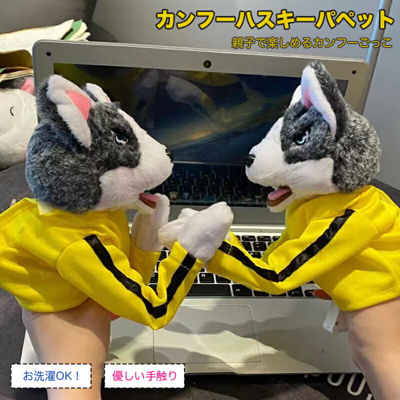 Rakuten - 犬 ボクシング ハンドパペット カンフーハスキーパペット カンフー犬&ハスキー 動物玩具 インタラクティブトイ ぬいぐるみ 柔らかい ハンドボクシング ハスキー インタラクティブトリッキートイ 子供とも遊べる ペット 猫 犬 贈り物 プレゼント