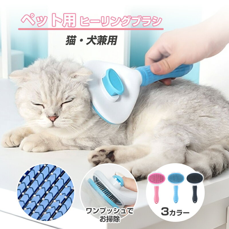 乐天商城 - ペットブラシ 猫用ブラシ 犬 猫 抜け毛取り ワンプッシュ ブラッシング 換毛期 短毛 長毛 針先丸加工 グルーミング お手入れ 小型犬 中型犬 大型犬 猫・犬兼用 2点セット