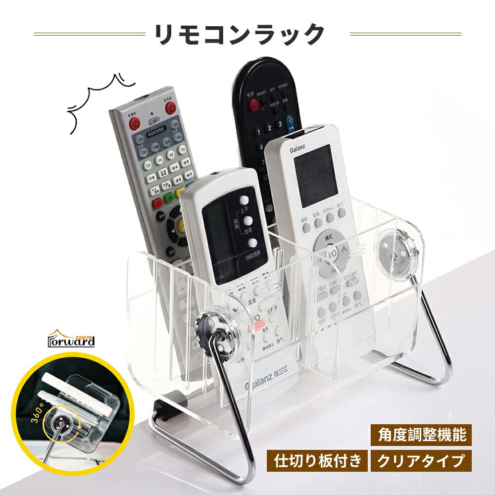 乐天商城 - ＼マラソンクーポン配布中／リモコンスタンド リモコンラック 透明デザイン リモコン 収納 リモコンケース 収納ラック 仕切り板付き 滑り止め 底面ゴム製滑り止め付き 調整自在 仕切り自由 リモコンホルダー リモコン立て 入れ おしゃれ 小物収納家庭