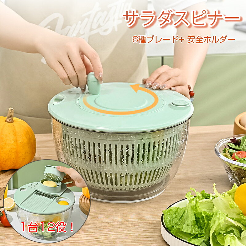 ショップレビュー ＋ 商品レビュー でプレゼント 必ずもらえる 多機能サラダスピナー＆スライサーセット1台12役で調理がもっと楽に 商品名 多機能サラダスピナー＆スライサーセット 素材 ボウル＝ABS樹脂（透明・耐衝撃）／刃＝錆びにくいステンレス鋼／底部滑り止め付き／安全ホルダー・エッグセパレーター・おろし金付属 サイズ 約幅23.5cm × 奥行23.5cm × 高さ14cm 重量 約950g カラー ホワイト、グリーン 備考 ※手作業採寸のため若干の誤差が生じる場合があります。 商品特長 ● 【🥗 1台12役｜多機能設計で調理器具を買い足さない】 野菜の水洗い・水切りはもちろん、スライス2種・千切り2種・飾り切り・保存ボウル・果汁絞り・エッグセパレーター・おろし器としても使用可能。複数の道具を買う必要がありません。 ● 【💧 水切り簡単！約85％の水分をカット】 ハンドル回転式で軽い力で水切りでき、ストップボタンでタイミングよく停止可能。水切り前に比べ約85％も水分をカット。野菜のシャキシャキ食感を保ちます。 ● 【🛡️ 6種ブレード＋安全ホルダーで安心調理】 1.5/3mmスライス、3/5mm千切り、ワッフル飾り切り、果汁絞り器の6種類の刃が付属。安全ホルダー付きで、滑りやすい食材や小さな食材も指を切らずにカット可能です。 ● 【📦 4.2L大容量＆コンパクト収納】 家族でも使いやすい4.2Lサイズ。葉物野菜もまとめて処理可能。使用後は全パーツを本体にまとめて収納でき、限られたキッチンスペースでも場所を取りません。 ● 【🧼 お手入れシンプル＆食洗機対応】 排水口付きで水捨てが楽。パーツは分解して水洗い可能。ボウルのみ食洗機に対応しており、清潔に保ちやすい設計です。 🥗 1台12役の多機能設計！水切り約85％カットで野菜のシャキシャキ感をキープ。 6種ブレード＋安全ホルダーで安心調理、4.2L大容量で家族にも便利。 📋 ご使用ステップ 1. 野菜をスピナーに入れ、適量の水を注ぐ 2. ふたをしっかり閉める 3. ハンドルを回して簡単に洗う＆水を切る 4. 排水口から水を捨てて完了 ⚠️ ご注意 ● お客様都合による返品交換は受け付けておりません。 ● モニター環境により実際の色と異なる場合がございます。 ● 回転式の蓋は一体設計で取り外しできません。お手入れはそのまま水洗いでOK（分解不要）。 ● 刃物のため、お子様の手の届かない場所に保管してください。 ※ 予め十分ご確認の上、ご注文頂きますようお願い申し上げます。 いつもの暮らしに、ちょっとした安心を。