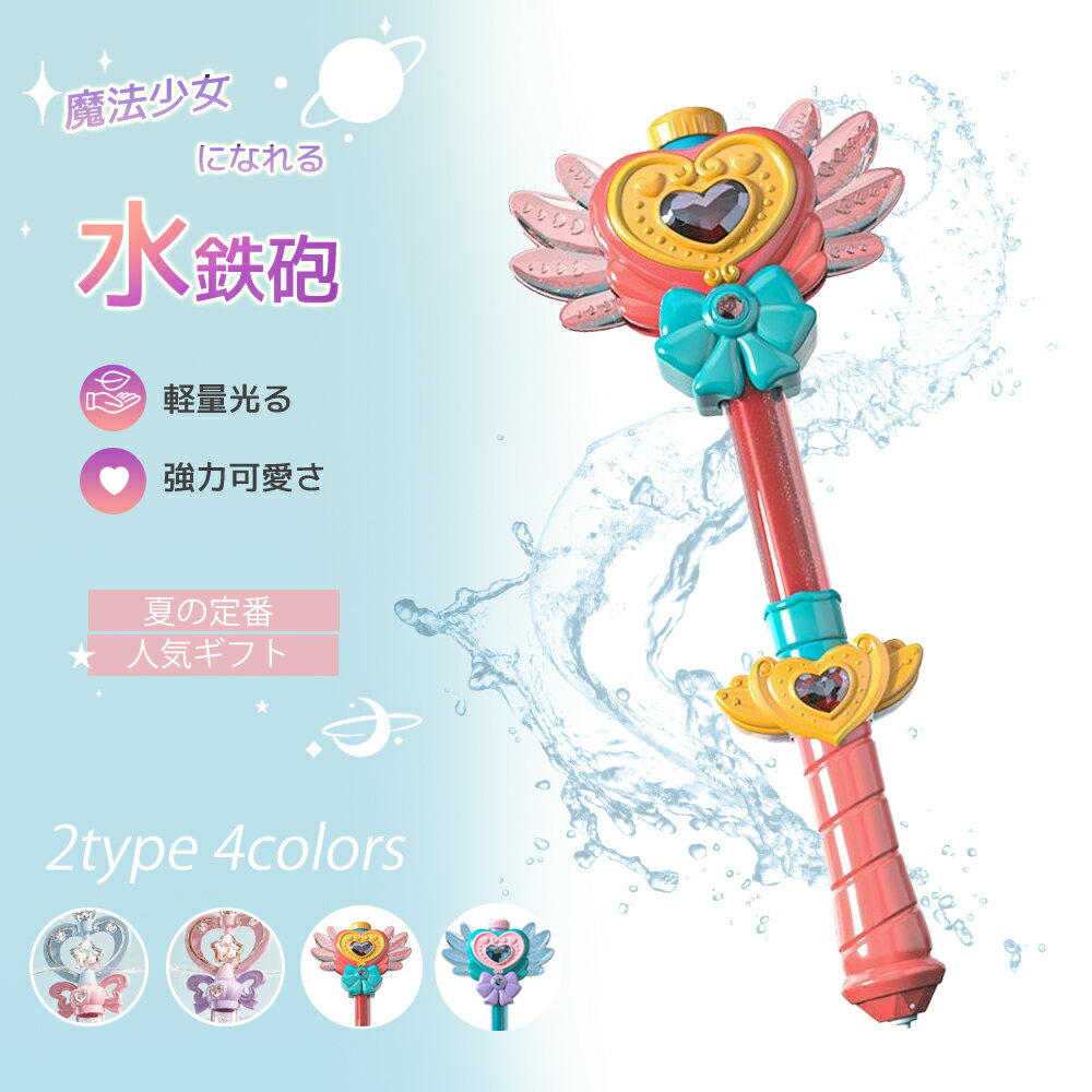 樂天商城 - 水鉄砲 女の子 魔法ステッキ型 ウォーターガン おもちゃ 回転スプラッシュ 手動ポンプ式 水遊び プール 海 川遊び 屋外遊び 夏休み プリンセスデザイン かわいい キッズ 小学生 誕生日 ギフト レジャー アクティビティ簡単操作 お出かけ 持ち運び便利 夏の思い出