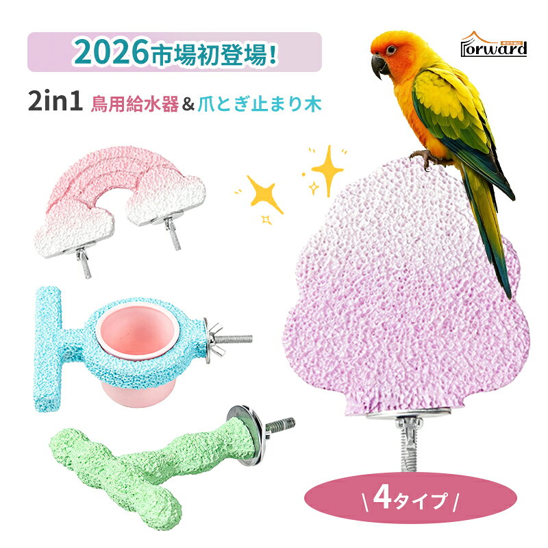 ショップレビュー ＋ 商品レビュー でプレゼント 必ずもらえる 2in1 鳥用給水器＆爪とぎ止まり木餌皿と止まり木が一体化 商品名 2in1 鳥用給水器＆爪とぎ止まり木 タイプ T字型／レインボー型／オーク型／ラウンド型（4形状） カラー ブルー／ピンク／グリーン／パープル 素材 耐久性樹脂（砂落ちしない設計・長持ち） 対応鳥種 セキセイインコ・オカメインコ・ラブバード・カカトゥー・オウムなど小型〜中型インコ類 特徴 爪とぎ効果／滑り止め加工／転倒防止／水洗い可能 用途 給水・給餌・爪とぎ・くちばしケア 生産国 中国 備考 ※手作業採寸のため若干の誤差が生じる場合があります。※鳥の種類やサイズに合わせて適切なサイズをお選びください。 商品特長 ● 【🐦 餌皿＋止まり木の2in1一体型】 止まり木に留まったまま楽に食事・給水ができる画期的な新商品。餌皿と止まり木が一体化しているので、設置スペースもスッキリします。 ● 【🛡️ 転倒防止設計でこぼれを防止】 振動やケージの動きに強い安定設計。ケージ周りを清潔に保ち、餌や水がこぼれるストレスから解放されます。 ● 【🦶 爪・くちばしを自然研磨】 凹凸加工が爪とくちばしを適度に研磨。健康ケアを自然に行えます。粗面仕上げで優れた滑り止め効果もあり、安定したグリップ力を実現します。 ● 【🧼 水洗い可能で清潔】 水洗いOKの素材を使用。常に衛生的な環境を維持でき、お手入れも簡単です。耐久性樹脂製で長持ちします。 ● 【🎨 多彩なカラー＆形状】 ブルー・ピンク・グリーン・パープルの4色。T字型・レインボー型・オーク型・ラウンド型の4形状からお選びいただけます。セキセイインコ・オカメインコ・ラブバードなど小型〜中型インコ類に対応しています。 🐦 餌皿＋止まり木の2in1一体型！転倒防止設計でこぼれを防止。 爪・くちばしを自然研磨、水洗い可能で清潔。多彩なカラー＆形状から選べます。 ⚠️ ご注意事項 ● 鳥の種類やサイズに合わせて適切なサイズをお選びください。 ● 初めてご使用の際は、鳥の様子をよく観察しながら慣らしてください。 ● 定期的に洗浄し、清潔な状態を保ってください。 ● 破損や劣化が見られた場合は早めに交換してください。 ● モニター環境により実際の色味と異なる場合がございます。 ● お客様都合による返品・交換はお受けできません。 ※ 予め十分ご確認の上、ご注文頂きますようお願い申し上げます。 いつもの暮らしに、ちょっとした安心を。