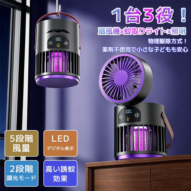 LED蚊取りランプ 扇風機 3WAY 卓上 壁掛け 吊り下げ サーキュレーター 換気 電撃殺...