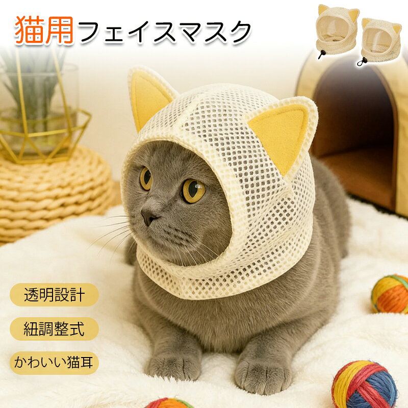 ショップレビュー ＋ 商品レビュー でプレゼント 必ずもらえる 透明猫耳エリザベスカラーケア中の表情が見える安心設計 商品名 透明猫耳エリザベスカラー 素材 コットン（透明カバー付き） 調整方法 紐調整式 特徴 透明設計／通気穴／猫耳デザイン／軽量 カラー ブラック／グレー／ベージュ 対応 猫（S：子猫・小型／M：成猫・中型） 生産国 中国 Sサイズ 包装サイズ：約18×12×2cm／本体重量：約20g／適応嘴長：約12cm／適応首周り：約34cm Mサイズ 包装サイズ：約20×13×2cm／本体重量：約25g／適応嘴長：約13cm／適応首周り：約38cm 備考 ※手作業採寸のため若干の誤差が生じる場合があります。※サイズは愛猫の首周り・嘴周りを確認してからお選びください。 商品特長 ● 【👀 透明設計で表情が見える】 透明なカバー付きで、ケア中の愛猫の表情をしっかり確認できます。猫がどんな様子か見守りながら作業できるので、初めての爪切りや耳掃除も安心して行えます。 ● 【🎀 かわいい猫耳デザイン】 見た目にも癒やされる猫耳付きデザイン。実用性と可愛さを兼ね備え、ケア中の愛猫のストレスを少しでも和らげます。お世話の時間がもっと楽しくなります。 ● 【🌬️ 通気穴付きで快適】 呼吸を妨げない通気穴を設け、装着中も快適に過ごせるよう配慮。長時間の使用でも愛猫の負担を軽減します。 ● 【🔄 紐調整式＆S/M2サイズ展開】 個体差に合わせて紐で調整可能。Sサイズ（子猫・小型猫用）とMサイズ（成猫・中型猫用）の2展開で、愛猫にぴったりのフィット感を実現します。 ● 【🐾 多用途で様々なシーンに】 爪切り・耳掃除・病院での処置・傷舐め防止など、幅広いシーンで活躍。柔らかいコットン素材が肌に優しく、ケアの負担を減らす便利な補助具です。 👀 透明設計でケア中の表情が見える！かわいい猫耳デザインで愛猫のストレスを軽減。 通気穴付きで快適、紐調整式＆S/M2サイズ展開。多用途で様々なシーンに活躍します。 ⚠️ ご注意事項 ● サイズは愛猫の首周り・嘴周りを確認してからお選びください。 ● 装着時は猫の様子をよく観察してください。 ● お客様都合による返品・交換はお受けできません。 ※ 予め十分ご確認の上、ご注文頂きますようお願い申し上げます。 いつもの暮らしに、ちょっとした安心を。