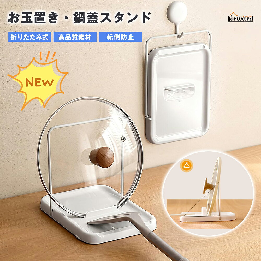 【2026新作★P10倍】お玉スタンド 鍋蓋スタンド 折りたたみ式 滑り止め付き 省スペース キッチン収納 鍋蓋ホルダー 水切りラック 一時置き 調理効率 お手入れ簡単 ホワイト おしゃれ 台所整理
