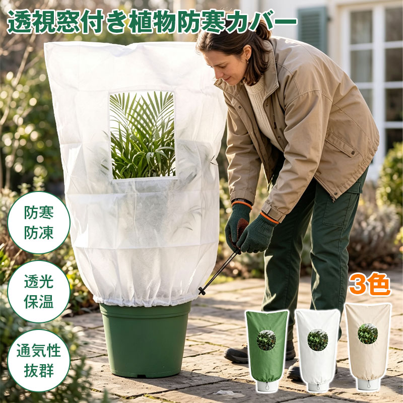 ショップレビュー ＋ 商品レビュー でプレゼント 必ずもらえる 透視窓付き植物防寒カバー冬の寒さから植物を守る 商品名 透視窓付き植物防寒カバー 素材 高品質加厚不織布 カラー ダークグリーン／ベージュ／ホワイト サイズ 6サイズ展開（円形窓・方形窓） 特徴 透明窓／透光保温／通気防悶／防霜防寒／絞り紐＋ファスナー 機能 防霜／防寒／保温／通気／UVカット／防風 収納 折りたたみ可能（繰り返し使用可） 生産国 中国 計測の目安 ・幅：植物の周囲÷2＋15cm（余裕分）・高さ：植物の高さ＋15〜20cm（余裕分） 備考 ※手作業採寸のため若干の誤差が生じる場合があります。※風の強い日は絞り紐とファスナーがしっかり閉まっていることを確認してください。 商品特長 ● 【👀 透明窓で生育状況をチェック】 カバーを開けなくても中身が一目でわかる透明窓付き。日光を取り込みながら植物の様子を確認できるので、冬場の管理がぐっと楽になります。 ● 【🛡️ 加厚不織布が寒さから守る】 高密度の加厚不織布が冷たい風や霜をしっかりブロック。耐久性にも優れており、厳しい冬の間も植物を安心して守り続けます。 ● 【🌬️ 通気性よく蒸れを防止】 内部の結露やムレを抑える通気設計。植物を密閉しすぎず、適度な空気の流れを確保することで、健康な状態を保ちます。 ● 【💨 絞り紐＋ファスナーで風に強い】 被せてファスナーを閉め、紐を引くだけの簡単3ステップ。二重固定で強風でも飛ばされにくく、鉢の底部までしっかりカバーできます。 ● 【📦 豊富なサイズ＆3色展開】 円形窓・方形窓の多彩なサイズから選択可能。ダークグリーン・ベージュ・ホワイトの3色で、お庭やベランダの雰囲気にも馴染みます。 👀 透明窓で生育状況をチェック！加厚不織布が寒さから守る。 通気性よく蒸れを防止、絞り紐＋ファスナーで風に強い。豊富なサイズ＆3色展開。 ⚠️ ご注意事項 ● 樹冠の幅・高さを実測し、余裕を持ったサイズをお選びください。 ● 風の強い日は絞り紐とファスナーがしっかり閉まっていることを確認してください。 ● 長期間使用する場合は定期的に中をチェックしてください。 ● モニター環境により色味が異なる場合があります。 ● お客様都合による返品・交換はお受けできません。 ※ 予め十分ご確認の上、ご注文頂きますようお願い申し上げます。 いつもの暮らしに、ちょっとした安心を。