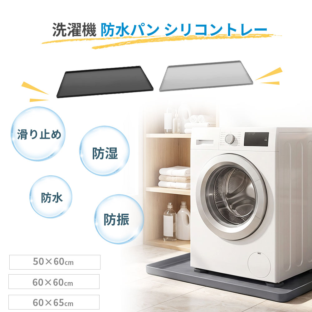 ショップレビュー ＋ 商品レビュー でプレゼント 必ずもらえる 洗濯機 防水パン シリコントレー床を守る防水・防湿・防振 商品名 洗濯機 防水パン シリコントレー（家電下マット） サイズ展開 50×60cm／60×60cm／60×65cm 素材 高品質シリコン（無毒・無臭・高温安定性） 厚さ 約2mm フランジ高さ 約1.5cm 機能 防水／防湿／防振／滑り止め／床保護 特徴 浅型設計／折りたたみ収納可能／お手入れ簡単 対応家電 洗濯機／冷蔵庫／乾燥機／コーヒーメーカー／浄水器など カラー グレー／ブラック 重量 50×60cm＝436g／60×60cm＝513g／60×65cm＝551g 生産国 中国 備考 ※手作業採寸のため若干の誤差が生じる場合があります。※厚さ約2mmのため、洗濯機の防振・防音効果は限られます。 商品特長 ● 【💧 漏水・結露から床をしっかりガード】 洗濯機下の水滴や結露をキャッチし、床の腐食や変色を防ぎます。防水・防湿・防振の3つの機能を備えた耐久性の高いシリコン素材です。 ● 【🛡️ 厚手シリコンで床の傷・へこみを防止】 厚みのあるシリコンが洗濯機の振動を吸収し、床への傷やへこみを防ぎます。底面の滑り止め加工が洗濯機の移動を抑えます。 ● 【🧼 浅型フチでお手入れラクラク】 浅めのフチ設計で手が届きやすく、汚れが付きにくい形状。拭き取るだけで簡単に清潔を保てます。 ● 【📏 3サイズ展開で主要メーカーにフィット】 50×60cm・60×60cm・60×65cmの3サイズを用意。主要メーカーの洗濯機にぴったり合うサイズ展開です。 ● 【🏠 多彩な用途で活躍】 洗濯機上マット・キッチンマット・ペット用フードマット・玄関マット・介護用マット・工具用マットなど幅広く使えます。高さ1.5cmのフランジが水や液体のこぼれを効果的に防ぎます。 💧 漏水・結露から床をしっかりガード！防水・防湿・防振の3機能。 厚手シリコンで床の傷・へこみを防止、浅型フチでお手入れラクラク。 ⚠️ ご注意事項 ● 厚さ約2mmのため、洗濯機の防振・防音効果は限られます。 ● 耐荷重を超える使用はお避けください。 ● 高温の場所や火気の近くでの使用はお避けください。 ● 汚れた場合は、湿らせた布で拭き取ってください。 ● モニター環境により実際の色味と若干異なる場合がございます。 ● お客様都合による返品・交換はお受けできません。 ※ 予め十分ご確認の上、ご注文頂きますようお願い申し上げます。 いつもの暮らしに、ちょっとした安心を。