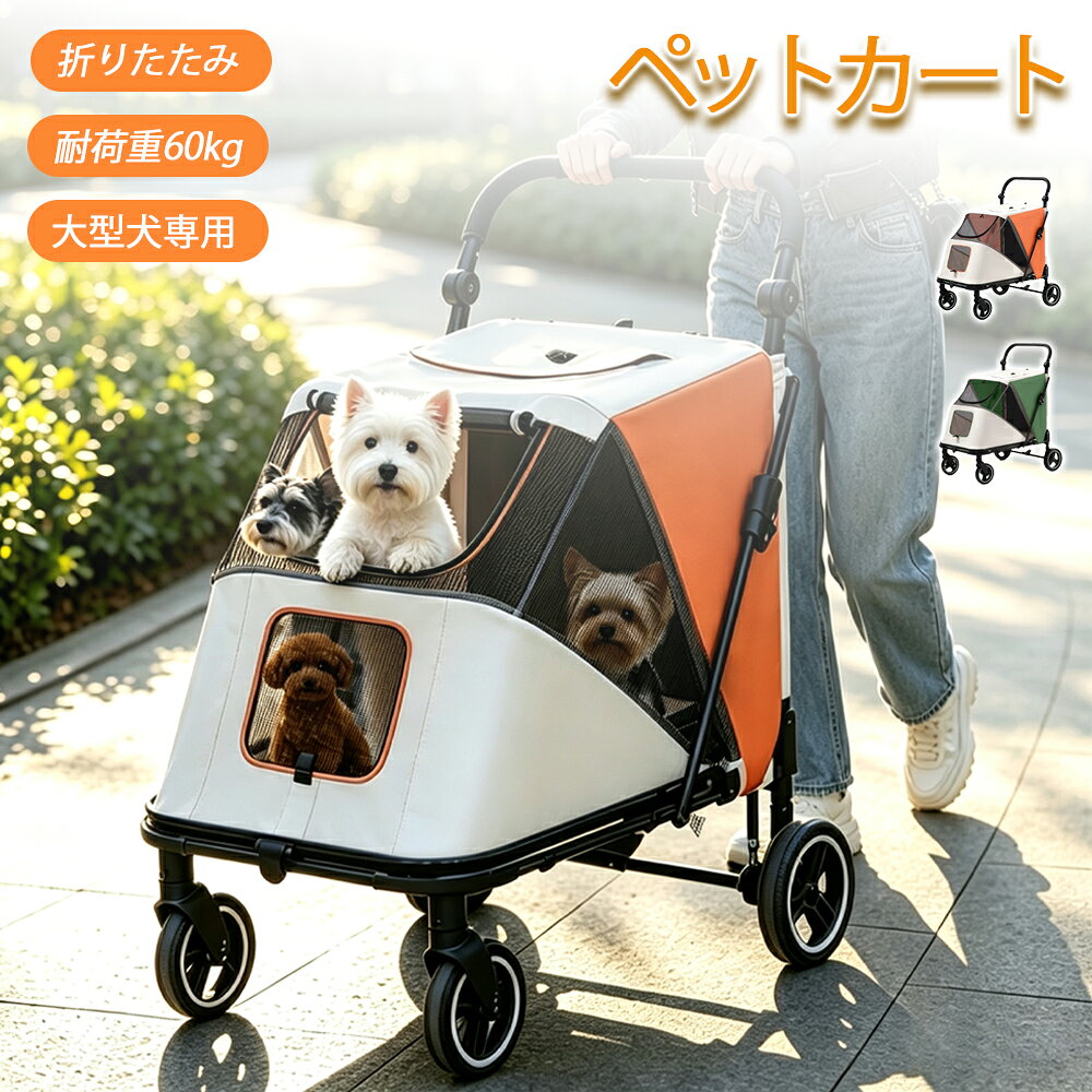 ショップレビュー ＋ 商品レビュー でプレゼント 必ずもらえる 大型犬対応ペットカートスロープ付きで乗り降りラクラク 商品名 大型犬対応ペットカート タイプ スロープ付き 耐荷重 60kg サスペンション 4輪サスペンション ブレーキ 後輪ワンタッチ式 折りたたみ ワンタッチ折りたたみ ハンドル 角度調整可能 メッシュ窓 上・前開閉可能 低床設計 28cm 本体重量 約10kg 本体サイズ 56×89×108cm 折りたたみ時サイズ 56×89×36cm 対象 多頭飼い家庭、中型犬・大型犬 素材 PVC／高炭素鋼／オックスフォード生地 収納 後部収納ポケット 座面 取り外して洗える座面クッション 用途 ペットカート＆荷物台車の2WAY カラー ブラック（スロープなし）／グレー（スロープなし）／オレンジ（スロープ付）／グリーン（スロープ付） 備考 ※手作業採寸のため若干の誤差が生じる場合があります。※モニター環境により色味が異なる場合があります。 商品特長 ● 【🐕 スロープ付きで乗せ降ろし簡単】 スロープがあるから、シニア犬や足腰の弱いペットも無理なく乗り降りできます。大型犬を抱き上げる手間がなくなり、飼い主様の負担を軽減。28cmの低床設計で、ペット自身も楽に移動できます。 ● 【💪 耐荷重60kgで大型犬もゆったり】 ゴールデンレトリバーやラブラドール、サモエドなど大型犬に対応。耐荷重60kgで、足を伸ばして伏せられる広さを確保。立つ・向きを変える・座る・伏せる動作も快適です。 ● 【🛞 4輪サスペンション＋後輪ブレーキ】 4輪サスペンションが振動をやわらげ、凸凹道でも安定した走行を実現。後輪のワンタッチブレーキで、停車時や坂道でも安心して使えます。 ● 【🔄 ワンタッチ折りたたみ＆2WAYで多用途】 ワンタッチで折りたたみでき、玄関や車のトランクにすっきり収納。90°開閉でペットカートにも荷物台車にもなる2WAY仕様で、1台何役もこなします。 ● 【🌬️ 開閉メッシュ窓＆角度調整ハンドル】 上部と前面のメッシュ窓が開閉でき、通気性と視界をしっかり確保。愛犬の様子も確認しやすく快適です。ハンドルは角度調整可能で、身長やシーンに合わせて押しやすい位置に変えられます。 🐕 スロープ付きで乗せ降ろし簡単！耐荷重60kgで大型犬もゆったり。 4輪サスペンション＋後輪ブレーキ、ワンタッチ折りたたみ＆2WAYで多用途。 🏠 使用シーン 公園でのお散歩／アウトドア・キャンプ／通院・受診時／ショッピング・街歩き／おでかけ・映えスポット巡り ⚠️ ご注意事項 ● モニター環境により色味が異なる場合があります。 ● お客様都合による返品・交換はお受けできません。 ● 愛犬の体格や体重を確認し、耐荷重内でご使用ください。 ● 坂道や段差では必ずブレーキを使用してください。 ※ 予め十分ご確認の上、ご注文頂きますようお願い申し上げます。 いつもの暮らしに、ちょっとした安心を。