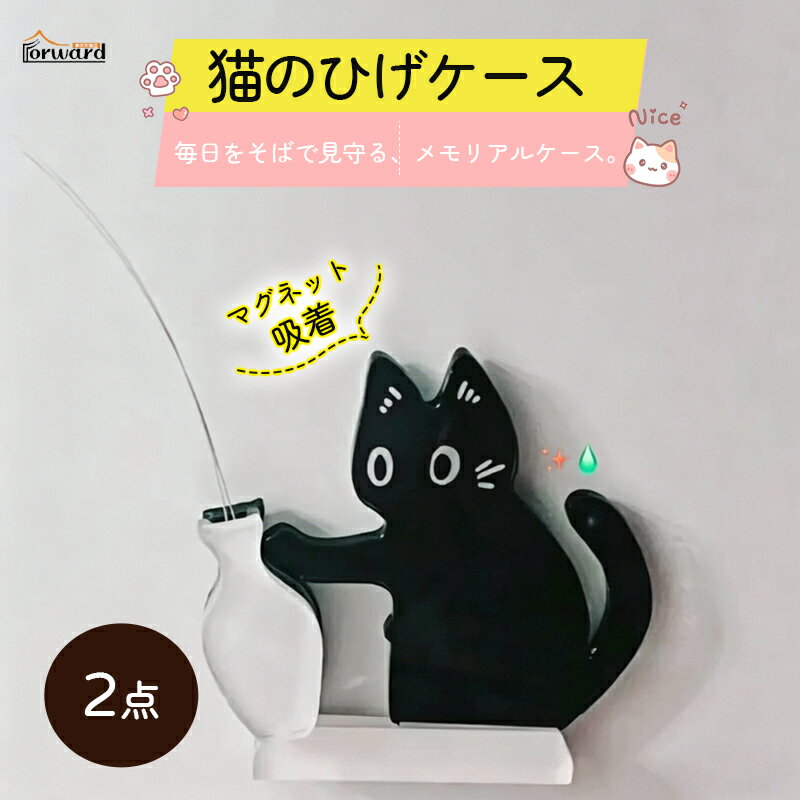 ＼新品5倍ポイントUP／2個セット 猫のひげケース 冷蔵庫用マグネット 猫 記念の箱 猫専用メモリアルケース ヒゲ 髭 収納 毛 歯 爪 形見 思い出 保管 猫髭ケース 収納 保管 記念ボックス プレゼント 冷蔵庫 洗濯機 玄関 記念ボックス プレゼント 犬猫兼用