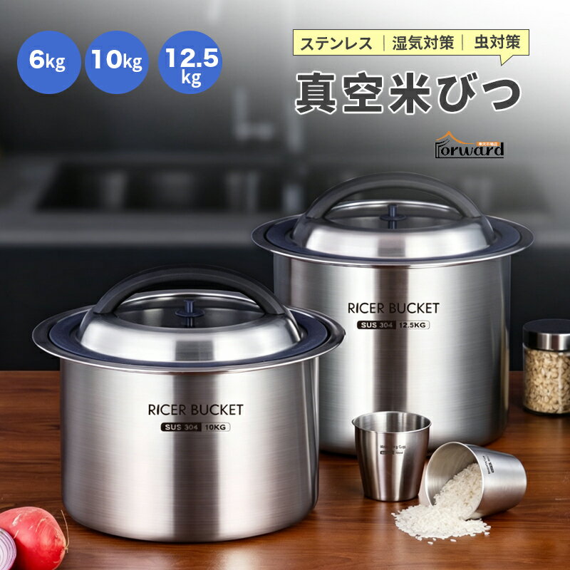 Rakuten - 【Max2000円OFF SS開催★10倍ポイント】米びつ 真空 304ステンレス 密閉 米びつ 計量 6kg 計量カップ付き 大容量 6kg/10kg/12.5kg 防虫 防湿 鮮度保持 米櫃 自動 真空保存容器 ライスストッカー 穀物収納 衛生的 キッチン収納 商業用 家庭用 キッチン収納 ライスストッカー