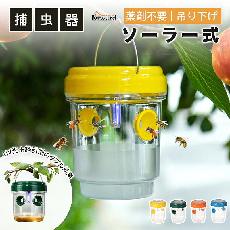 ソーラー 蜂トラップ 吊り下げ式 スズメバチトラップ ソーラー式 ショウジョウバエ...