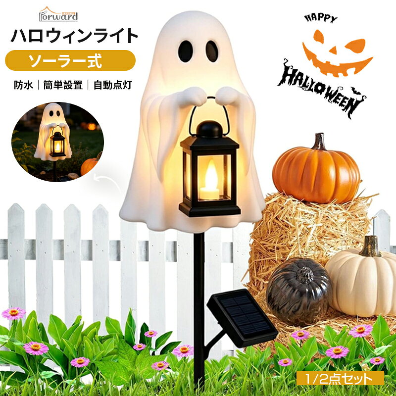 ガーデンライト ハロウィーン ソーラーライト ハロウィン 飾り ライト ハロウィン ゴースト 飾り 2個セット 太陽光…
