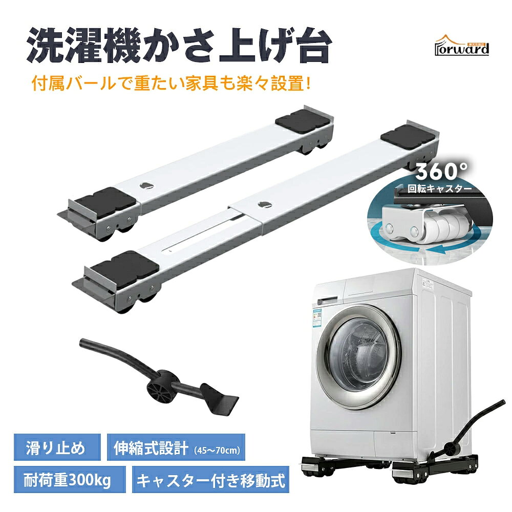 ショップレビュー ＋ 商品レビュー でプレゼント 必ずもらえる 洗濯機・冷蔵庫 汎用ベース伸縮式・キャスター付きで移動ラクラク 商品名 洗濯機・冷蔵庫 汎用ベース（伸縮式・キャスター付き） 材質 炭素鋼フレーム 伸縮幅 約45〜70cm 耐荷重 最大300kg キャスター 4個（単輪幅30mm） 機能 滑り止めパッド／防振ロック／キャスター移動 設置方法 差し込み式（工具不要） 対応機器 洗濯機／冷蔵庫／食器洗い機／収納棚／電子レンジラック カラー ブラック／ホワイト 生産国 中国 備考 ※手作業採寸のため若干の誤差が生じる場合があります。※耐荷重300kgを超える使用はお避けください。 商品特長 ● 【💪 耐荷重300kgの頑丈設計】 炭素鋼フレームが洗濯機・冷蔵庫・食器洗い機など大型家電をしっかりサポート。安心して長くご使用いただけます。 ● 【📏 伸縮式45〜70cmで幅広く対応】 幅を45〜70cmまで調節可能。様々な大型家電や家具にフィットし、サイズを気にせずお使いいただけます。 ● 【🛞 6輪/24輪選択可＆加幅キャスター（30mm）】 双排配置で接地面積が広く、安定性と耐荷重性に優れています。加幅キャスターが床を傷つけにくく、振動も吸収します。 ● 【🔒 ロック機能付きでズレ防止】 滑り止めパッドと固定ロックで設置後のズレを防止。使用時はしっかり固定、移動時はスムーズに動かせます。 ● 【🔧 工具不要・簡単組立＆防錆防水仕様】 差し込むだけの簡単設計で誰でもすぐに組み立て可能。防錆・防水仕様で水回りでも錆びにくく、持ち上げ補助付きで移動時の負担も軽減します。 💪 耐荷重300kgの頑丈設計！伸縮式45〜70cmで幅広く対応。 ロック機能付きでズレ防止、工具不要・簡単組立＆防錆防水仕様。 🏠 こんなシーンに ● 洗濯機の排水・掃除・移動・振動対策 ● 冷蔵庫・食器洗い機の設置・移動 ● 大型家具・収納棚の移動・模様替え ● 床の湿気・結露対策 📦 選択肢 16輪／ホワイト　16輪／ブラック 16輪／ホワイト＋バール　16輪／ブラック＋バール 24輪／ホワイト　24輪／ブラック 24輪／ホワイト＋バール　24輪／ブラック＋バール ⚠️ ご注意事項 ● 耐荷重300kgを超える使用はお避けください。 ● 設置後はキャスターがしっかりロックされていることを確認してください。 ● 移動時はロックを解除してから行ってください。 ● 床面が不安定な場所での使用はお避けください。 ● モニター環境により実際の色味と若干異なる場合がございます。 ※ 予め十分ご確認の上、ご注文頂きますようお願い申し上げます。 いつもの暮らしに、ちょっとした安心を。