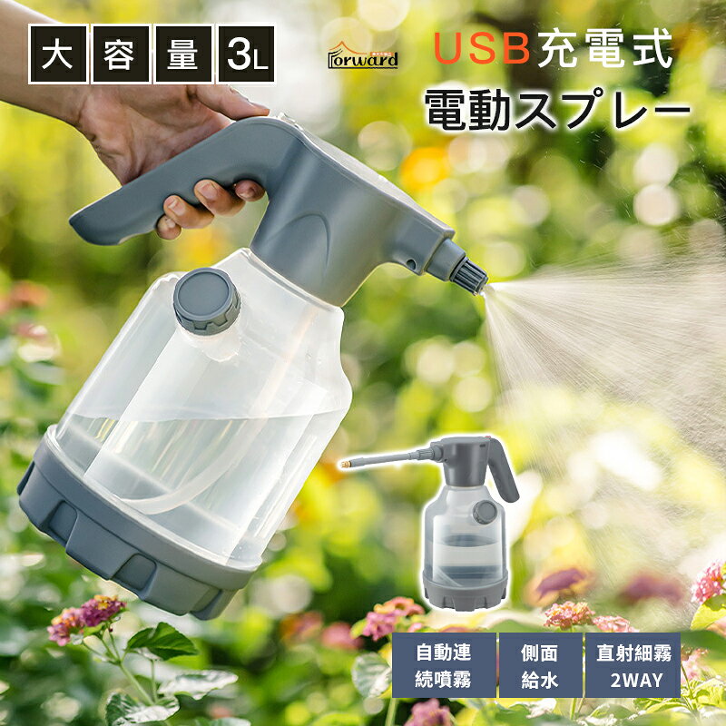 ※商品説明 【2つの噴霧モード、直射と細霧をスイッチで切替】 直射モードは洗車時の水・洗浄液の噴霧に、細霧モードは家庭内の清掃・消毒に最適です。スイッチひとつで切り替えられるため、用途に合わせて快適に使い分けられます。フォームガンとしても家庭用から業務用まで多用途に活躍します。 【USB充電式でコードレス使用、場所を選ばず使える】 耐久性のある長持ちバッテリーを内蔵し、USBケーブルから充電可能です。電源コードの届かない庭や屋外、駐車場などでも、充電しておけば手軽に使用できます。コードレスの快適さで、毎日の作業がもっとスムーズになります。 【自動連続噴霧でラクラク作業、ポンプ不要】 ボタンを押すだけで3Lの液体を連続噴霧できる自動連続噴霧器です。手動ポンプや蓄圧式の反復動作が不要で、じょうろいらず。庭の水やりや植物の葉面散布を効率的に行え、手や腕の負担を大幅に軽減します。 【便利な付属品、ロングロッド＋軟質ロッド付き】 高い場所や狭い隙間への散布に役立つロングロッドと軟質ロッドが付属しています。360度噴射にも対応し、霧吹きのように快適に植物散布が可能。届きにくい場所にもしっかり水や薬剤を届けられます。 【見やすい水位表示＋20ml内蔵計量カップ】 目盛り付きの透明タンクで残量を確認しながら作業できます。フタ内蔵の20ml計量カップで薬剤や洗剤を正確に希釈でき、初心者でも取り扱い簡単な設計です。ムダなく経済的に使用できます。 【園芸から日常使いまで多用途に活躍】 庭の水やり、植物散布、家庭清掃、洗車、消毒まで幅広く対応します。家庭用はもちろん、業務用の散水用具としても頼れる耐久性と使いやすさを実現。これ一台でさまざまなシーンに対応できます。 【側面開口の3in1注水口で、給水も排水もラクラク】 側面に開口部を設けたアップグレード3in1注水口を採用。ノズル部分を外さずにそのまま給水でき、使い終わった後の残り水も簡単に排出・お手入れできます。 給水：横からそのまま注げるので、フタを開けてノズルを外す手間なし 倒水：残った水をスムーズに排出でき、清掃もかんたん 計量：フタ内蔵の20ml計量カップで薬剤・洗剤を正確に希釈 【商品情報】 製品名：3L USB充電式 電動スプレー 自動連続噴霧器 容量：3L 充電方式：USB充電式 噴霧モード：直射／細霧（スイッチ切替） 噴射角度：360度対応 タンク：透明・目盛り付き水位表示 計量機能：フタ内蔵20ml計量カップ 注水口：側面開口・3in1注水口（給水／倒水／計量） 付属品：ロングロッド、軟質ロッド 用途：園芸・水やり・植物散布・家庭清掃・洗車・消毒・フォームガン 対象：家庭用・業務用・初心者向け 特徴：自動連続噴霧、コードレス、取り扱い簡単、耐久性 生産国：中国 【こんなお悩み、ありませんか？】 ・じょうろや手動ポンプの往復作業が面倒… ・高い場所や狭い隙間に水が届かない… ・洗車や掃除で水量や薬剤の希釈が適当になりがち… ・電源コードが届かない場所で使いたい… ・直射と細霧を使い分けたいのに、道具がいくつも必要… 【おすすめの人】 ・庭の水やりや植物の葉面散布を効率化したい方 ・洗車や家庭清掃を手軽に済ませたい方 ・消毒や洗浄作業を日常的に行う方 ・コードレスで使える散水用具を探している方 ・初心者でも扱いやすい電動スプレーを求めている方 【ご使用上の注意】 ※本製品は園芸・清掃・洗車・消毒など一般用途向けの電動スプレーです。指定濃度に希釈し、付属の20ml計量カップで正確に計量してください。 ※酸性・アルカリ性の強い薬剤、可燃性液体、粘度の高い液体、顆粒状のもの、40℃以上のお湯は使用しないでください。 ※給水はMAXライン以下にし、側面の注水口キャップは確実に閉めてください。 ※ノズルを人・動物・顔に向けないでください。連続使用は15分までを目安にしてください。 ※使用後はタンク内を空にして洗浄し、水を完全に抜いてから直射日光・高温多湿を避けて保管してください。 ※照明効果や表示角度により、製品の色が異なる場合があります。 ※手動測定のため、製品サイズに誤差が生じる場合があります、ご了承ください。 ※発送について 以下の場合など、購入手続き完了後であっても、送料が変更になる場合があります。 ・注文内容に変更があった場合。 ・キャンセル・返品・交換を行った場合。 ・注文確認画面で「送料別」と表示されている場合。 ・製品の形状が特殊なもので、配送方法の選択肢がシステム上にない場合。 ・同一注文内での商品個数が多く、一つにまとめて配送ができない場合。(荷別れ、口別れとなってしまう場合)。 ・同一注文内に、複数の配送方法が含まれている場合(例：クール便商品と常温商品など)。 ・沖縄・離島・一部地域への配送は配送追加料金1800円になります。 ・購入手続き完了後に送料が変更される場合、まずはショップから送料についての連絡が来ますのでご確認ください。 ※ご購入頂前にかならずご確認下さいませ。 ※商品ページに記載のサイズと商品タグに記載のサイズは、採寸方法の違い（ヌード寸法＆製品寸法）により表記が異なる場合がございますので予めご了承下さい。 ※お使いのスマホの画面やパソコンのディスプレイにより、実物とは色合いや色の濃淡が異なって見える場合がございますのでご留意くださいませ。 ※素材の性質上、染料の匂いが強いものがございます。 数日のご使用や陰干しなどで気になる匂いはほとんど感じられなくなりますのでお試しくださいませ。