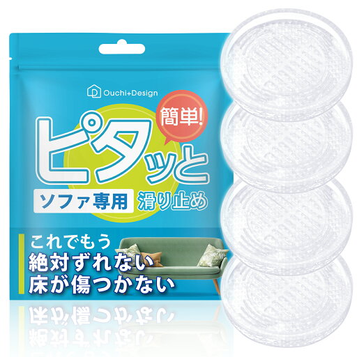 【ピタッと ソファ 滑り止め 】ソファー 滑り止め シート 透明 すべり止め 超強力 滑り止め ソファ 脚 滑り止め 足カバー 滑り止め シート フローリング 傷防止 床暖房対応 ちぎれない シリコン Ouchi+Design 【ピタッと ソファ 滑り止め 】ソファー 滑り止め シート 透明 すべり止め 超強力 滑り止め ソファ 脚 滑り止め 足カバー 滑り止め シート フローリング 傷防止 床暖房対応 ちぎれない シリコン Ouchi+Design