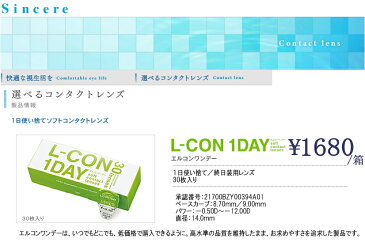 エルコンワンデー 30枚 L-CON 1DAY コンタクト 1箱 度あり 30枚入 エルコン ワンデー 1日使用 1DAY× 30 シンシア コンタクト ワンデー エルコンワンデー