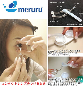 ソフトコンタクトつけはずし器具 1個入 Meruru(メルル) ネイルの人も安心 コンタクトレンズ カラコン ピンセット 装着器具 スティック 取扱い簡単！！(カラコン)(コンタクト)(コンタクトレンズ)(カラーコンタクト)(メルル)(meruru)