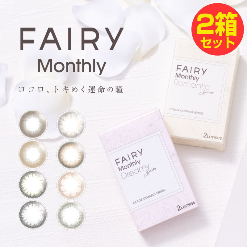 カラコン 2箱セット フェアリー マンスリー UV FAIRY Monthly UV 度なし 度あり 1箱2枚 1ヶ月交換 ワンマンス UVカット ドリーミーシリーズ ロマンティックシリーズ カラーコンタクト コンタクトレンズ