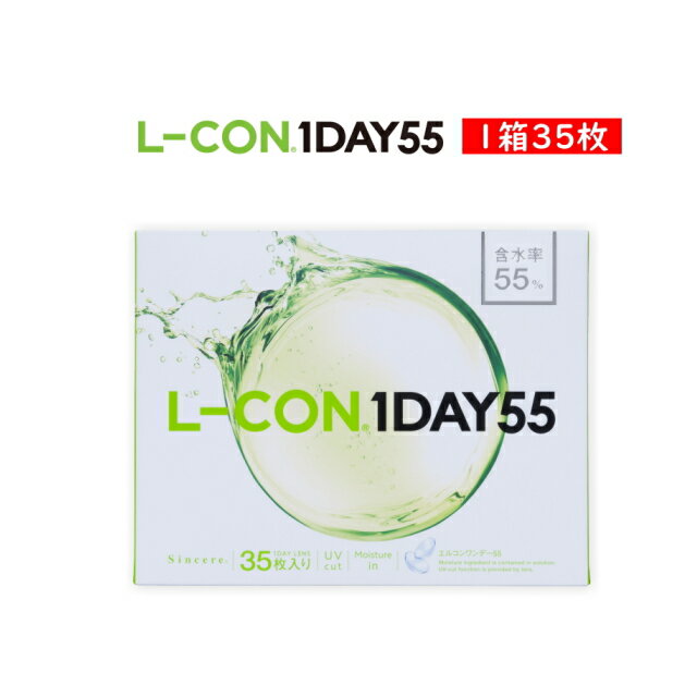 コンタクト エルコンワンデー 55 L-CON 1day 55 コンタクトレンズ ワンデー 1日使い捨て 35枚入り 含水率55％ UV加工…