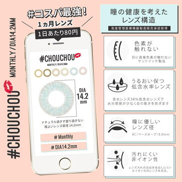 CHOUCHOU チュチュ カラコン 1ヶ月 1枚 度あり 度なし 14.2mm オリーブ キャラメル オレンジブラウン フレッシュライム ミルキィピーチ ベイビーブルー #chouchou チュチュカラコン(カラコン)(カラーコンタクト)