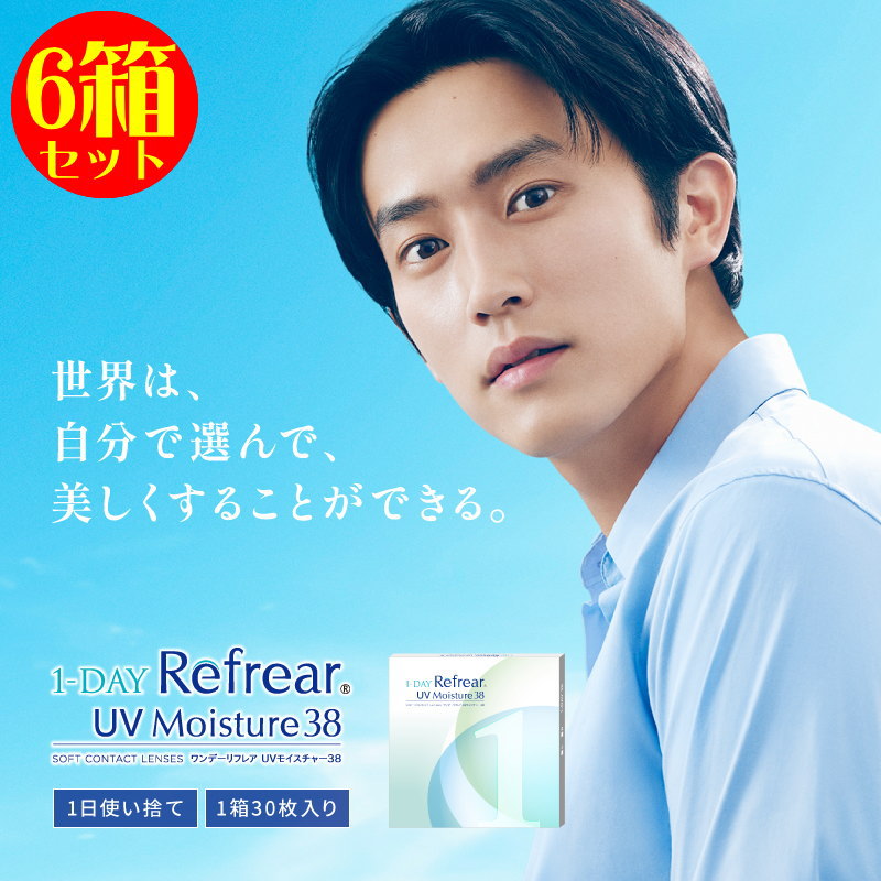 コンタクト 6箱セット ワンデーリフレアUVモイスチャー38 1箱30枚 1day Refrear ワンデー リフレア UV モイスト UV加工 紫外線対策 潤い 1日使い捨て ソフトコンタクトレンズ