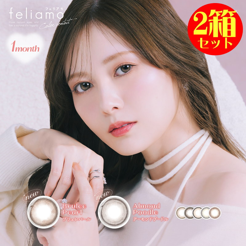 カラコン 2箱セット フェリアモ マンスリー 1ヶ月交換