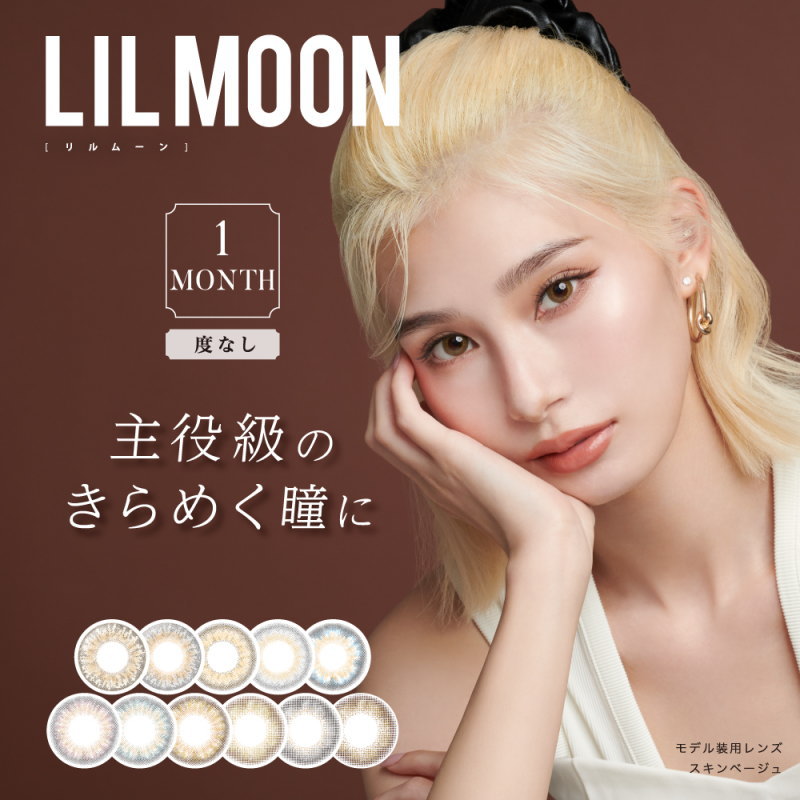 カラコン リルムーン マンスリー LILMOON Monthly 1箱2枚入り 度なし 1カ月 ワンマンス ナチュラル ハーフ瞳 ハーフ カラーコンタクト