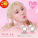 カラコン 2箱セット モラク マンスリー 1箱2枚 度あり 度なし MOLAK monthly 1ヶ月 1month ワンマンス 1カ月交換 モラクマンスリー ハーフ ミックス 色素薄い系