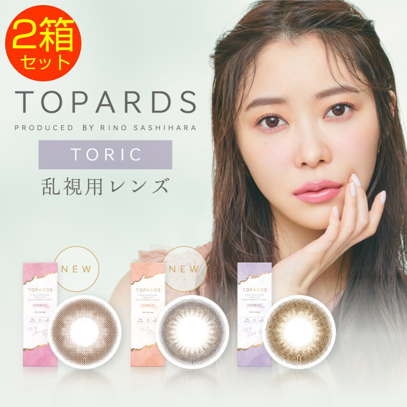 TOPARDS TORIC 瞬くように澄んだ瞳 ●Strawberry Quartz TORIC ストロベリークォーツ トーリック ブラウンカラーにピンクをほんのりプラス 着けることで一気に甘い顔になれるレンズ ●Opal TORIC オパール トーリック 瞳を大きくはかなげな印象にみせる ベージュミックスの色素薄めブラウンカラー ●Date Topaz TORIC デートトパーズ トーリック デート専用レンズ。 着けてるとバレずにこっそり可愛いが仕込めるふんわりデザイン。 商品情報 ・商品名：TOPARDS　TORIC （トパーズ トーリック） ・販売名：ピアコンタクトアクア ・DIA：14.2mm ・BC：8.6mm ・含水率：55％ ・入数：1箱10枚 ・使用期間：1日 ・CYL（乱視度数）：-0.75D、-1.25D ・AX（乱視軸）：180° ・度数：±0.00、-0.50D～-6.00D（0.25D刻み）、-6.50D～-8.00D（0.5D刻み） ・承認番号：22900BZX00118000 ・製造販売元：PIA株式会社 ・製造国：韓国 ・区分：高度管理医療機器 ・展開カラー：ストロベリークォーツ オパール デートトパーズ 使用上のご注意 ・コンタクトレンズは「高度管理医療機器」です。眼科医の検査指導に従いレンズをお選び下さい。 ・ご使用前に添付文書をよく読み、取り扱い方法を守り正しくお使い下さい。 　発送について ・配送会社、配送方法はお買い物ガイドでご確認ください。 ・送料無料の発送方法は当社おまかせポスト便です。 　広告文責 ・株式会社1-D ROYAL　073-402-4435 ・高度管理医療機器等販売業貸与業許可証和歌山市指令保総第2623号