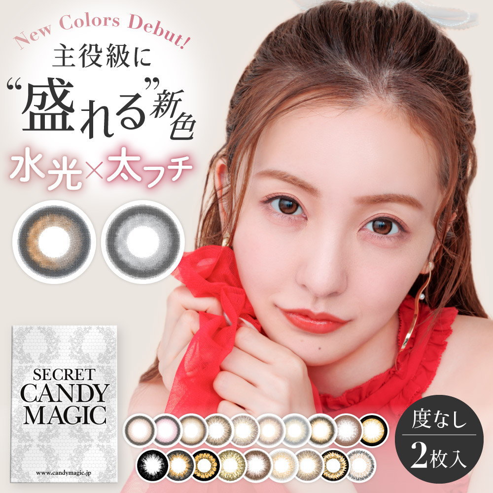 カラコン シークレット キャンディーマジック secret candymagic 1month 度なし 2枚入り ワンマンス マンスリー 1ヶ月 14.5mm 板野友美 ともちん キャンマジ カラーコンタクト カラーレンズ サークルレンズ フチ有 ちゅるん 黒目