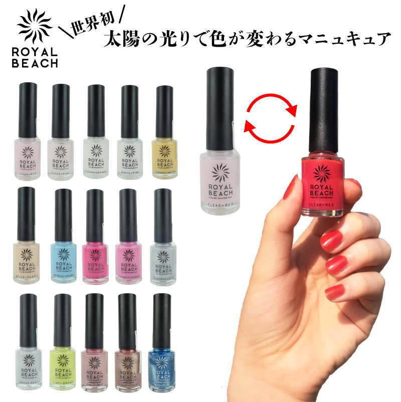 ROYALBEACH ロイヤルビーチ カラー チェンジ ネイル 8ml 太陽の光で色が変化 ロイヤルビーチマニキュア 爪 nail カラー ポリッシュ