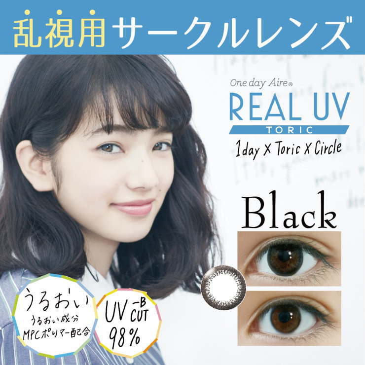 乱視用カラコン サークルレンズ REAL UV /ブラックサークル/ 1箱10枚 着色部外径13.0mm 含水率42.5％ なめらかな付け心地 リアルUV ワンデーアイレリアルUVトーリック 度ありカラーコンタクトレンズ