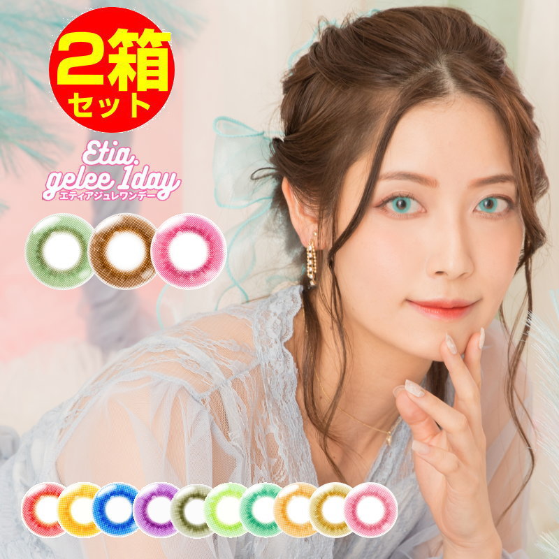 楽天1-D　ROYALカラコン 2箱セット エティアジュレワンデー Etia.Gelee1day 1箱10枚 度あり 度なし DIA14.5mm 1日使い捨て エティア ジュレ 1day カラコン カラーコンタクト コンタクトレンズ コスプレ レイヤー 2.5次元 アニメ