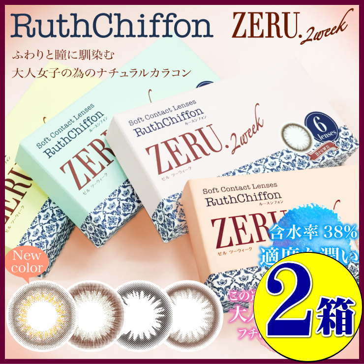 （2箱セット）送料無料 度なし度ありカラコン 2ウィーク ブラウン/ブラック / オリーブブラウン / キャメルブラウン / ルースシフォン ゼル ルースシフォン ZERU 2週間 1箱6枚入 コンタクトレンズ カラコン コンタクト 茶色 黒色 サークルレンズ