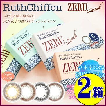 （2箱セット）送料無料 度なし度ありカラコン 2ウィーク ブラウン/ブラック / オリーブブラウン / キャメルブラウン / ルースシフォン ゼル ルースシフォン ZERU 2週間 1箱6枚入 コンタクトレンズ カラコン コンタクト 茶色 黒色 サークルレンズ