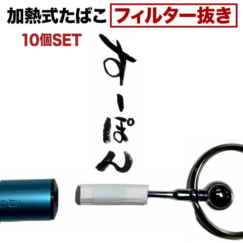 加熱式たばこ フィルター抜き すーぽん 10個 ...の商品画像