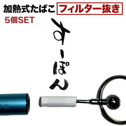 (2人に1人抽選最大100%Pointバック ～4/27！要エントリー)加熱式たばこ フィルター抜き すーぽん 5個 キーリング付き IQOS ILUMA ONE アイコス イルマ ワン 対応 加熱式 タバコ 折れ 中折れ 詰まった時 対策パーツ ガジェット