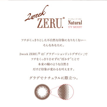 カラコン 2ウィーク ゼル 2week ZERU. ライトブラウン / ブラウン / ブラック / ダークブラウン 1箱6枚 ナチュラルサークルレンズ 度あり・度なし サークル リング (カラーコンタクト) コンタクト ツーウィークゼル 2週間使い捨てコンタクトレンズ 2ウィークカラコン