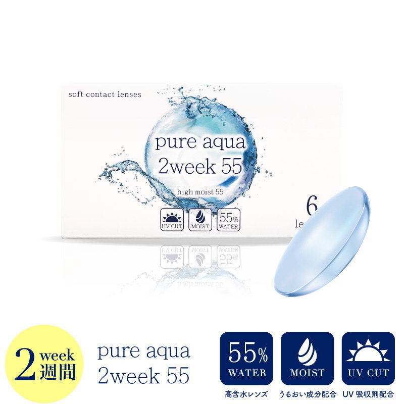 コンタクト ピュアアクア 2ウィーク 55 UV Moist 1箱6枚 2週間交換 pureaqua 2week ZERU クリア コンタクトレンズ UV加工 UVcut モイスト ツーウィークソフトコンタクトレンズ コンタクト