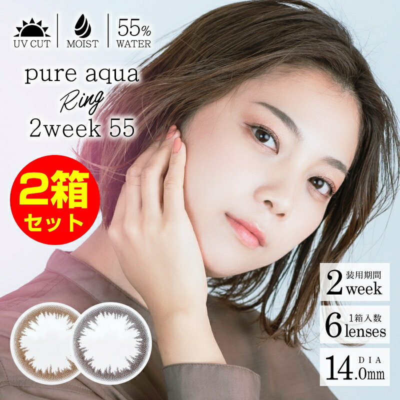 カラコン 2箱セット 高含水 Pure aqua Ring 2week 55 by ZERU. 1箱6枚 度あり 2週間交換 ピュアアクア リング 2ウィーク 55 by ゼル UV加工 うるおい成分配合 含水率55％ ブラウン ダークブラウン