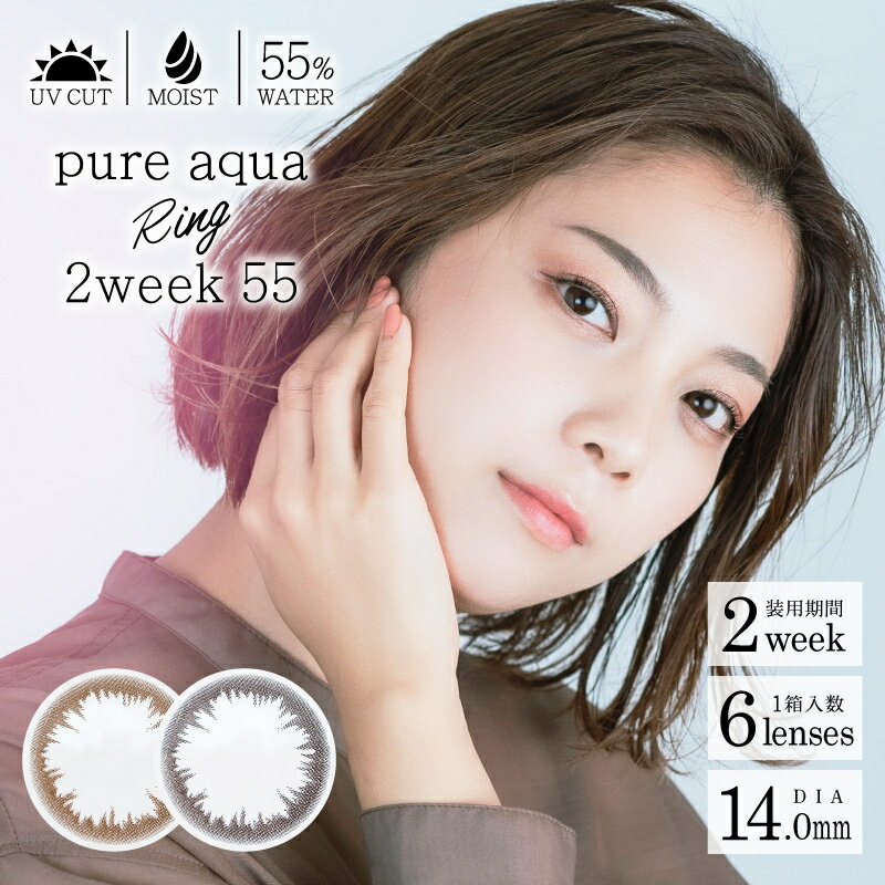 (2人に1人最大100 ポイントバック5/16AM1:59まで 要エントリー)カラコン 高含水 Pure aqua Ring 2week 55 by ZERU. 1箱6枚 度あり 2週間交換 ピュアアクア リング 2ウィーク 55 by ゼル UV加工 うるおい成分配合 含水率55％ ブラウン ダークブラウン ツーウイーク