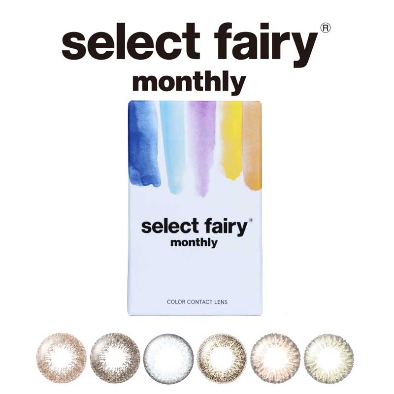 カラコン セレクトフェアリー マンスリー 度なし 1箱2枚 1ヶ月 ワンマンス select fairy monthly 自然な発色 ナチュラル系カラコン 大人 カラーコンタクト