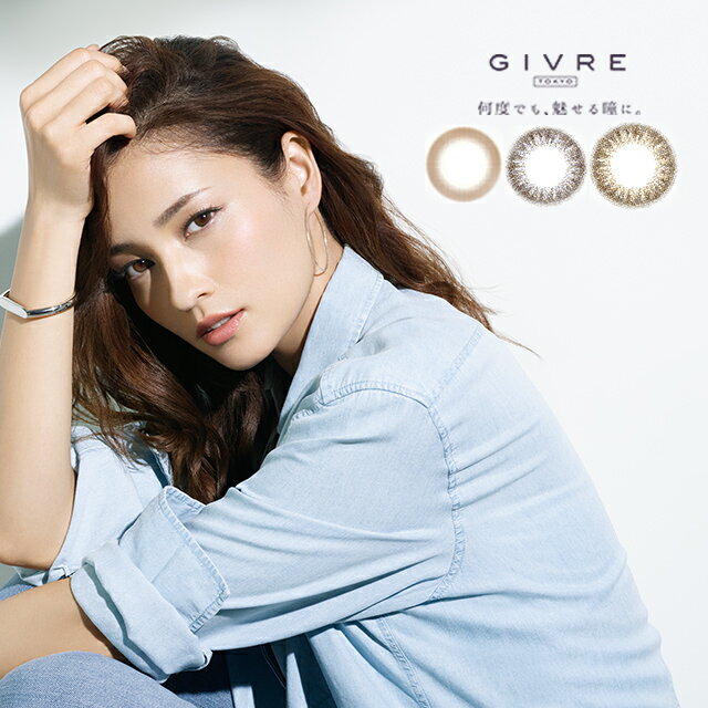 カラコン ジーヴル トーキョー ワンデー 10枚 度あり 度なし 黒木メイサ カラーコンタクトgivre tokyo 1day GIVRE TOKYO 1day(ジーヴルワンデー)(カラコン)(カラーコンタクト)(ジーブル)