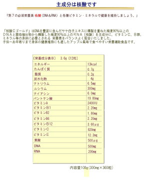 「核酸 Cゴールド」 360粒 高純度 高分子 DNA RNA 主成分 日々の健康維持にお役立て ビタミンC カルシウム ビタミンB群 天然ミネラル サケ白子エキス 健康食品 健康 浸透 サプリ 送料無料