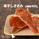 無添加 犬用 おやつ 本干し ささみ お徳用 400g 工場直送 国産 手作り ヒューマングレード 鶏 フェアリーエスガーデン