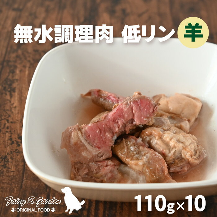 国産 無添加 レトルト 低リン 無水調理肉羊肉 110g×10パック 犬用 老犬 腎臓病 ウェットフード 手作り ..